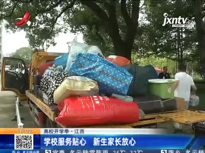 【高校开学季】江西：学校服务贴心 新生家长放心