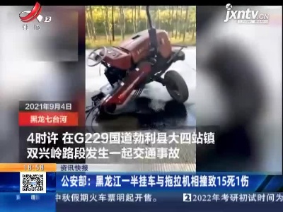 公安部：黑龙江一半挂车与拖拉机相撞致15死1伤