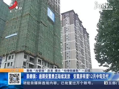 【聚焦“放管服”改革 曝光“怕慢假庸散”】后续 ·景德镇：逾期安置费正陆续发放 安置房有望12月中旬交付