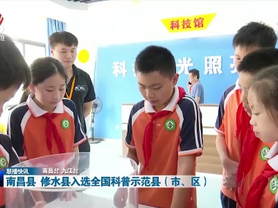 南昌县 修水县入选全国科普示范县（市、区）