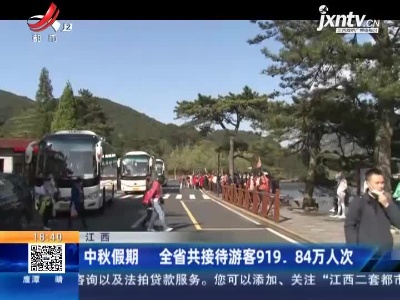 江西：中秋假期 全省共接待游客919.84万人次