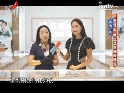 美物分享——名至珠宝 教您选首饰爱珠宝
