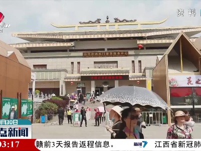 【国庆假期将至】文旅部：十一期间严格实施跨省旅游经营“熔断”机制