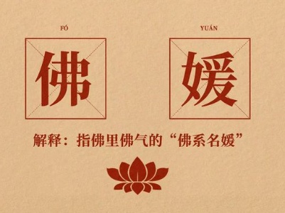 矫揉造作的“佛媛”与佛无缘