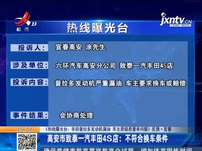 【《热线曝光台：丰田普拉多发动机漏油 车主质疑质量有问题》反馈·宜春】高安市致泰一汽丰田4S店：不符合换车条件