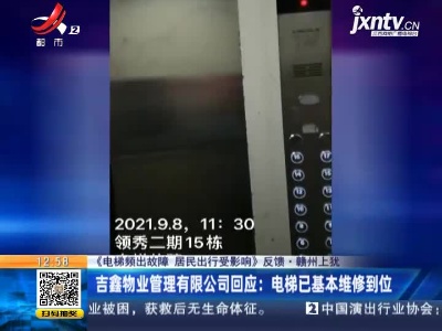 【《电梯频出故障 居民出行受影响》反馈】赣州上犹·吉鑫物业管理有限公司回应：电梯已基本维修到位
