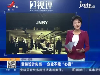【都市2视评】童装设计失当 企业不能“心盲”