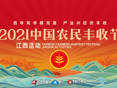 赣云直播：2021中国农民丰收节江西活动开幕式