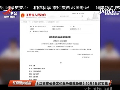 《江西省公共文化服务保障条例》10月1日起实施