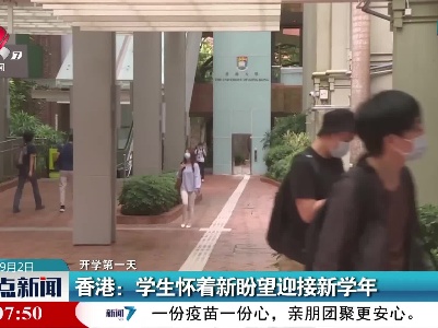 【开学第一天】香港：学生怀着新盼望迎接新学年