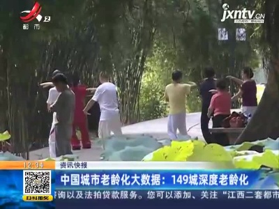 中国城市老龄化大数据：149城深度老龄化