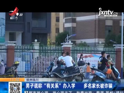 抚州临川：男子谎称“有关系”办入学 多名家长披诈骗