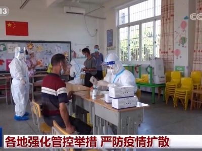 各地强化管控举措 严防疫情扩散