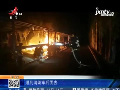 【救在现场】新余：电动车棚凌晨起大火 十多辆车烧毁