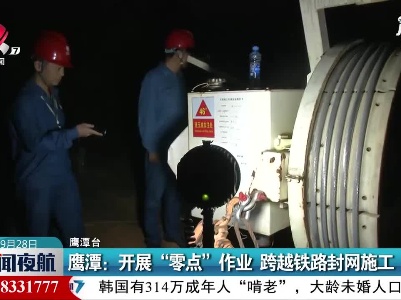 鹰潭：开展“零点”作业 跨越铁路封网施工