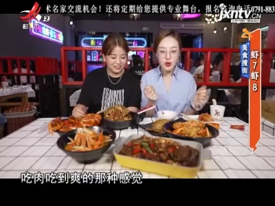 美食搜街——虾7虾8