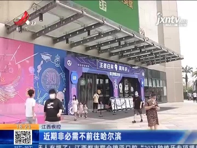 江西疾控：近期非必需不前往哈尔滨
