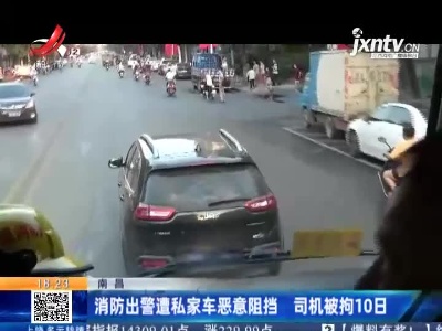 南昌：消防出警遭私家车恶意阻挡 司机被拘10日