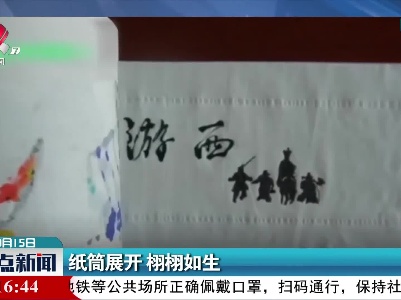 纸筒展开 栩栩如生