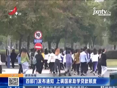 四部门发布通知 上调国家助学贷款额度