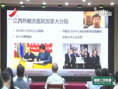 健康江西联播20210909