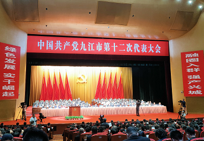 中国共产党九江市第十二次代表大会胜利闭幕