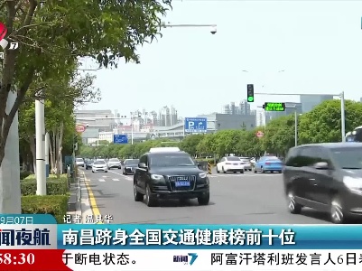 南昌跻身全国交通健康榜前十位
