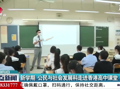 新学期 公民与社会发展科走进香港高中课堂