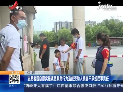 江西：志愿者因自愿实施紧急救助行为造成受助人损害不承担民事责任