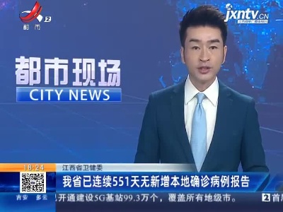 江西省卫健委：我省已连续551天无新增本地确诊病例报告