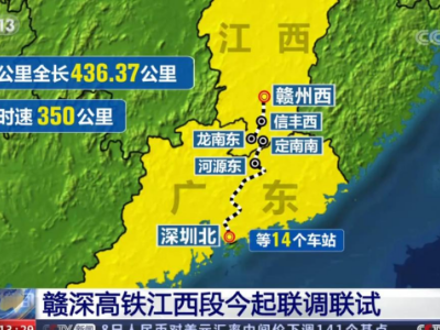 央视报道：赣深高铁江西段今起联调联试