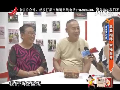 美食爱心递：温柔相待 幸福白头