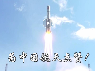 “太空快递”再出发！现场视频来了