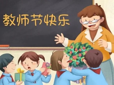 教师节不是“送礼节”