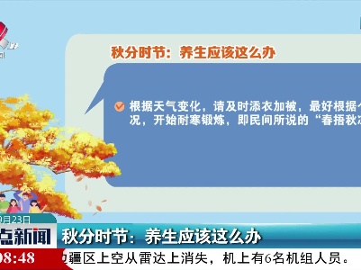 秋分时节：养生应该这么办