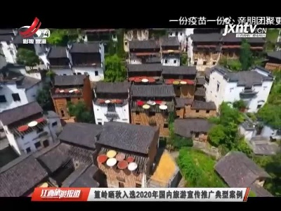篁岭晒秋入选2020年国内旅游宣传推广典型案例