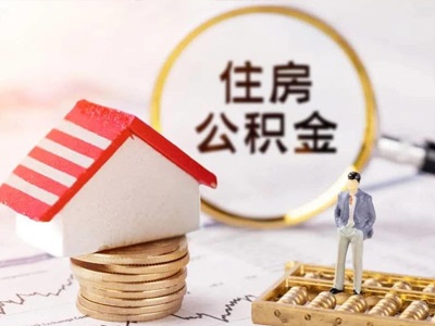 南昌：单位缴存公积金可以自助托收