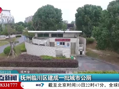 抚州临川区建成一批城市公厕