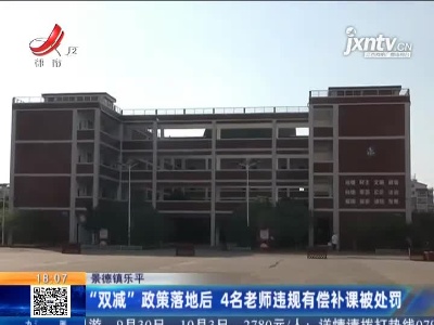 景德镇乐平：“双减”政策落地后 4名老师违规有偿补课被处罚