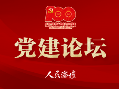 【党建论坛】党的全面领导是加强组织建设的“根”和“本” 