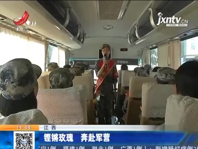 江西：铿锵玫瑰 奔赴军营