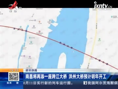 南昌将再添一座跨江大桥 洪州大桥预计明年开工