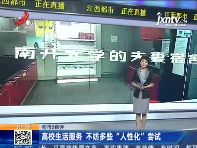 【都市2视评】高校生活服务 不妨多些“人性化”尝试