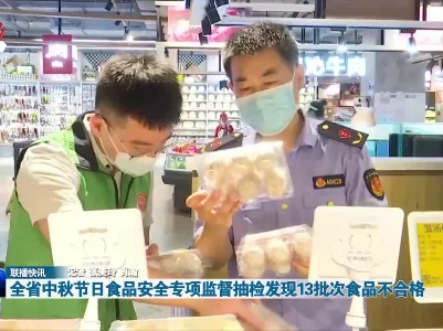 全省中秋节日食品安全专项监督抽检发现13批次食品不合格
