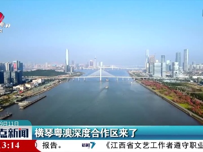 横琴粤澳深度合作区来了