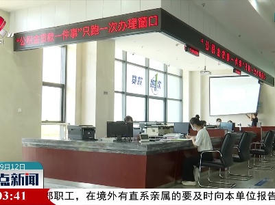 上饶：“—件事一次办”公积金货款便民又快捷