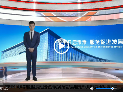 回眸2021年服贸会 | “智慧”科技助推交通建设行进“快车道”