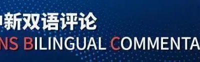 中新网评：20年的战争“美国优先”给阿富汗留下了什么？