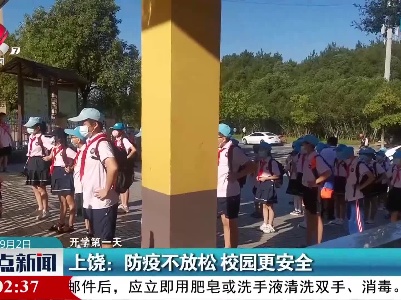 【开学第一天】上饶：防疫不放松 校园更安全