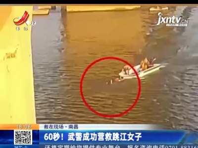 【救在现场】南昌：60秒！武警成功营救跳江女子